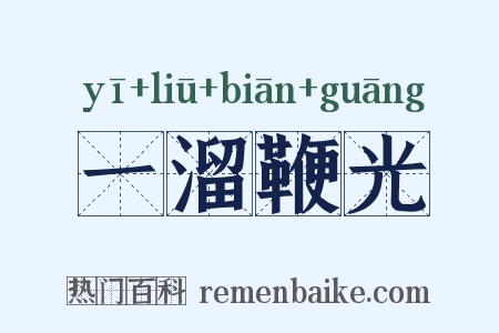 一溜鞭光是什么意思的图片